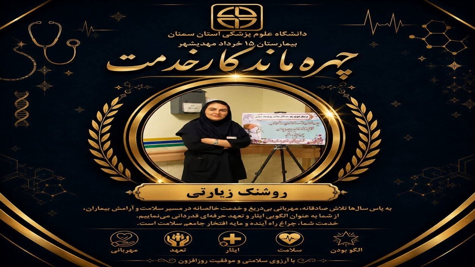 قدردانی از تعهد و تلاش ارزشمند خانم روشنک زیارتی